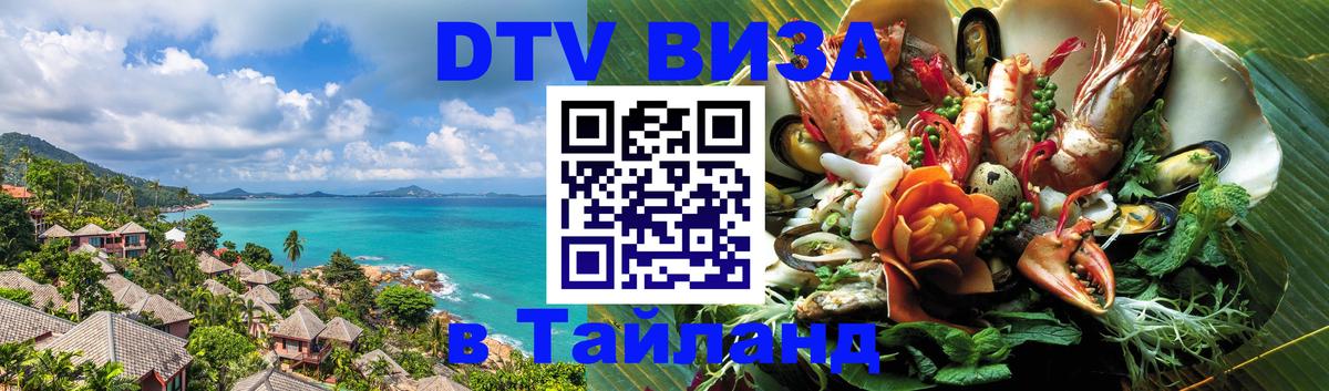 Оформить DTV визу в Тайланд Кострома 