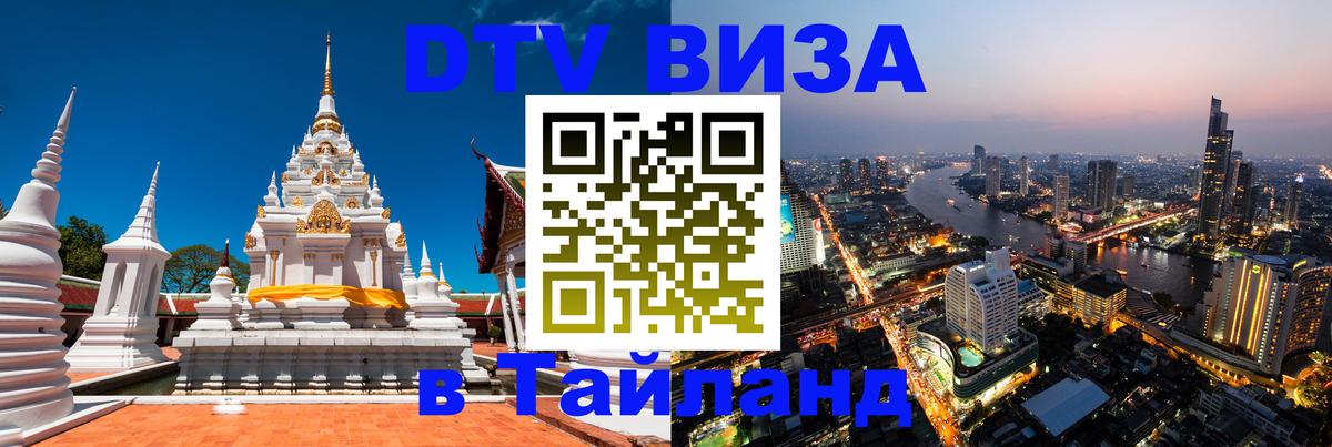 DTV Visa Тайланд купить 